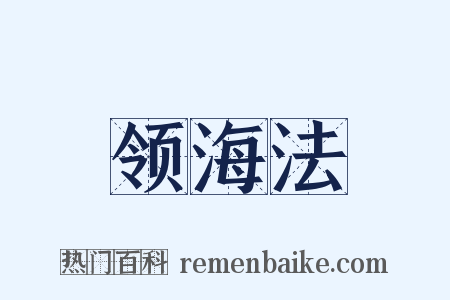 领海法是什么意思的图片